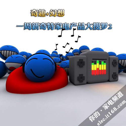 创意与实用并存 一周新奇特家电产品大搜罗